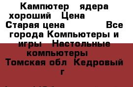 Кампютер 4 ядера хороший › Цена ­ 1 900 › Старая цена ­ 28 700 - Все города Компьютеры и игры » Настольные компьютеры   . Томская обл.,Кедровый г.